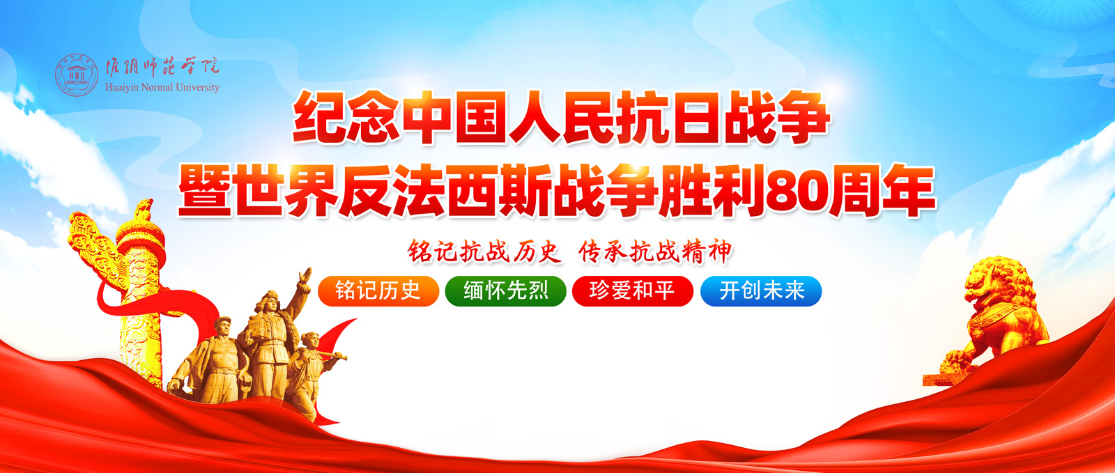 紀念中國人民抗日戰爭暨世界反法西斯戰爭勝利80周年